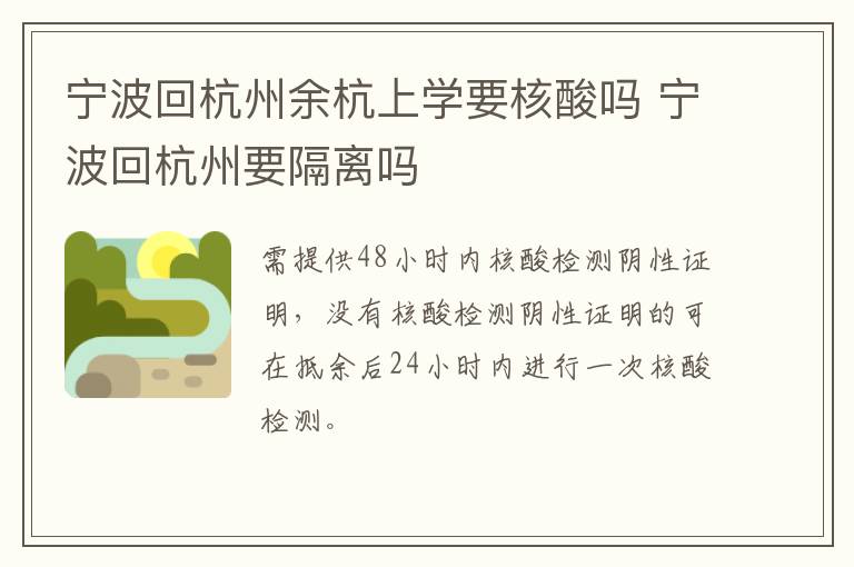 宁波回杭州余杭上学要核酸吗 宁波回杭州要隔离吗