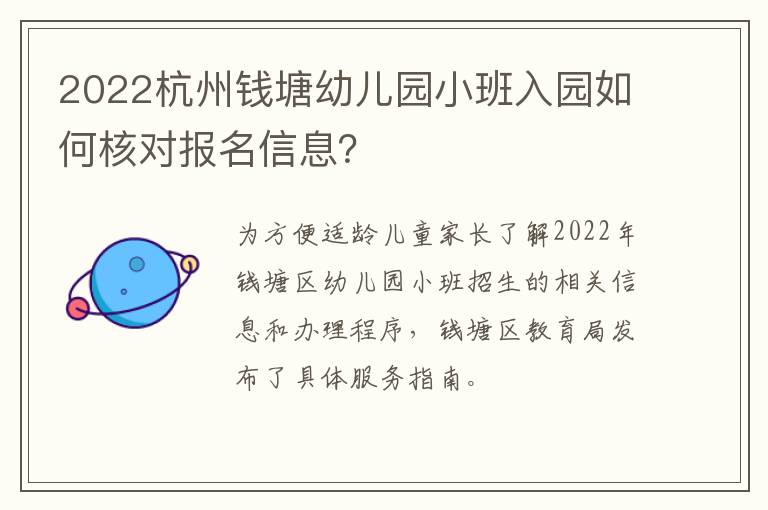 2022杭州钱塘幼儿园小班入园如何核对报名信息？