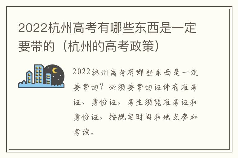 2022杭州高考有哪些东西是一定要带的(杭州的高考政策)