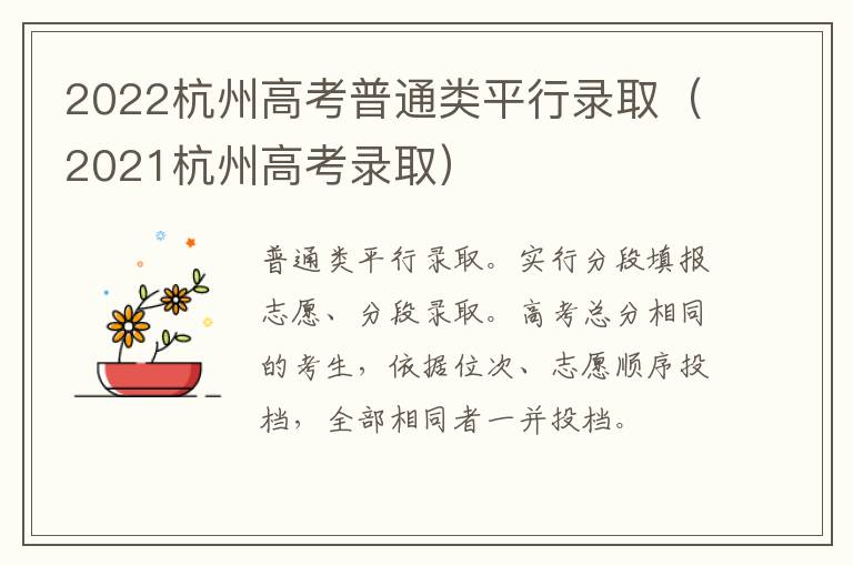 2022杭州高考普通类平行录取（2021杭州高考录取）