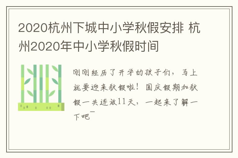 2020杭州下城中小学秋假安排 杭州2020年中小学秋假时间