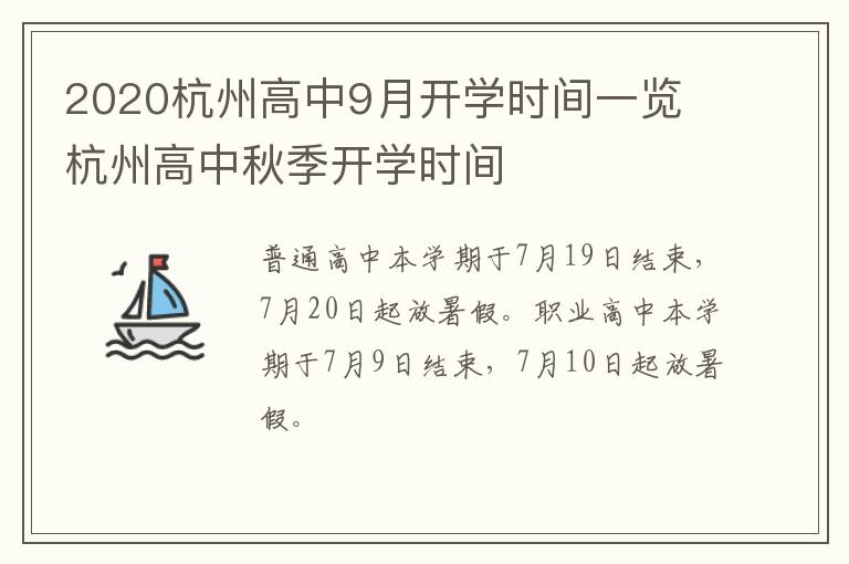 2020杭州高中9月开学时间一览 杭州高中秋季开学时间