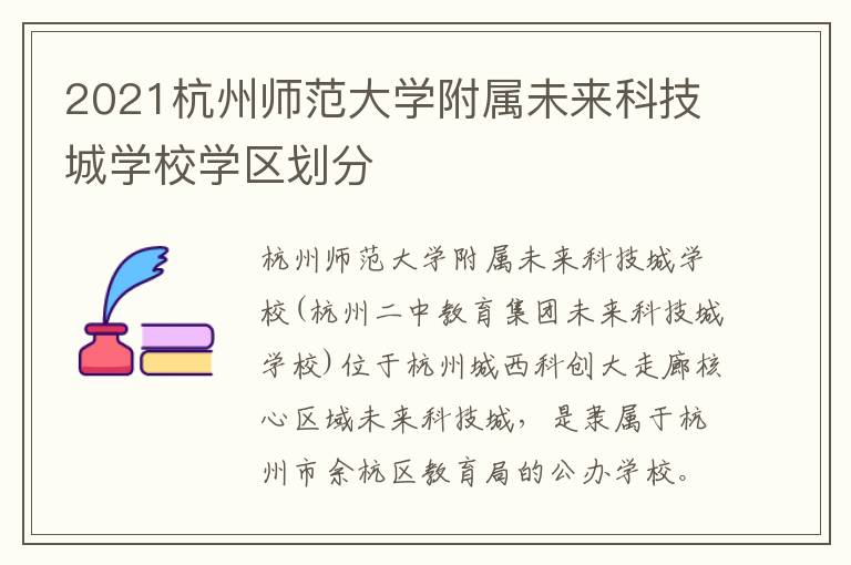2021杭州师范大学附属未来科技城学校学区划分