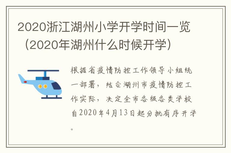 2020浙江湖州小学开学时间一览（2020年湖州什么时候开学）