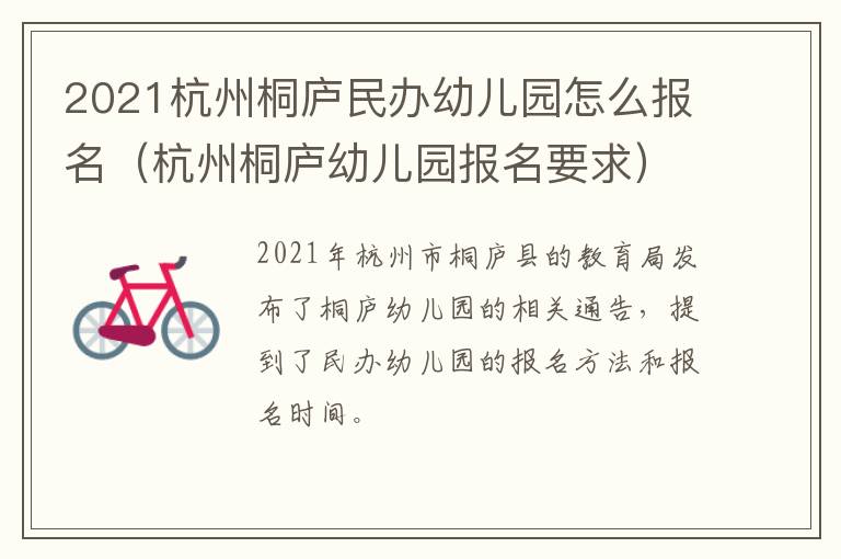 2021杭州桐庐民办幼儿园怎么报名（杭州桐庐幼儿园报名要求）
