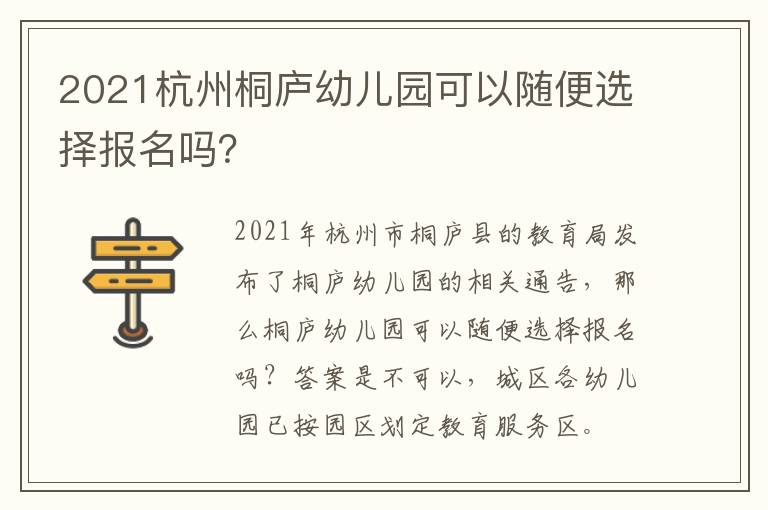 2021杭州桐庐幼儿园可以随便选择报名吗？