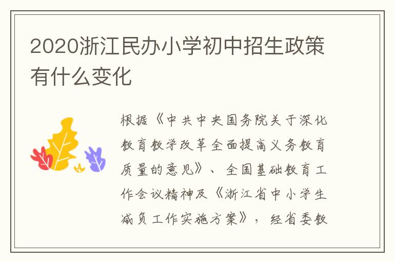 2020浙江民办小学初中招生政策有什么变化