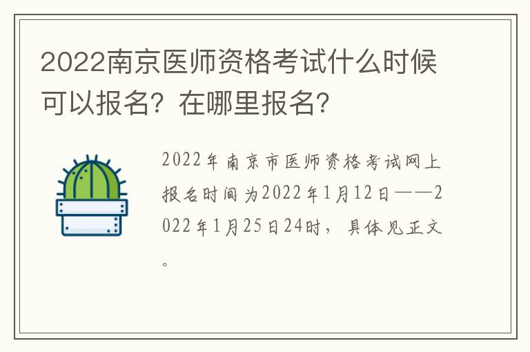 2022南京医师资格考试什么时候可以报名？在哪里报名？