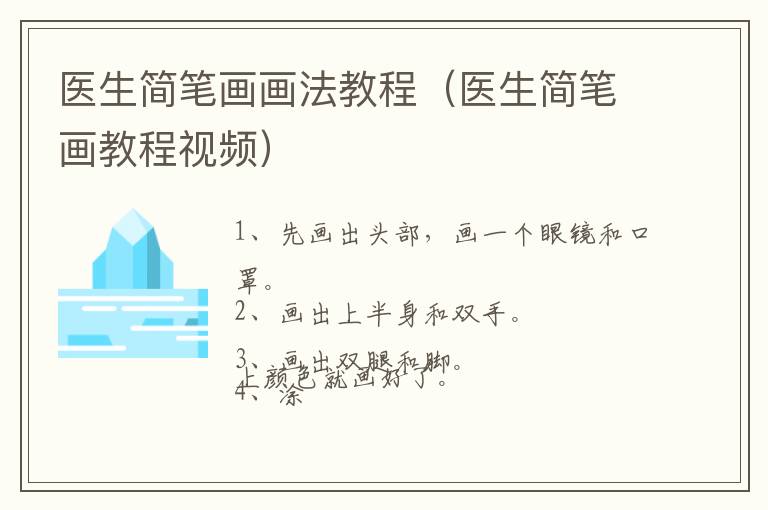 医生简笔画画法教程（医生简笔画教程视频）