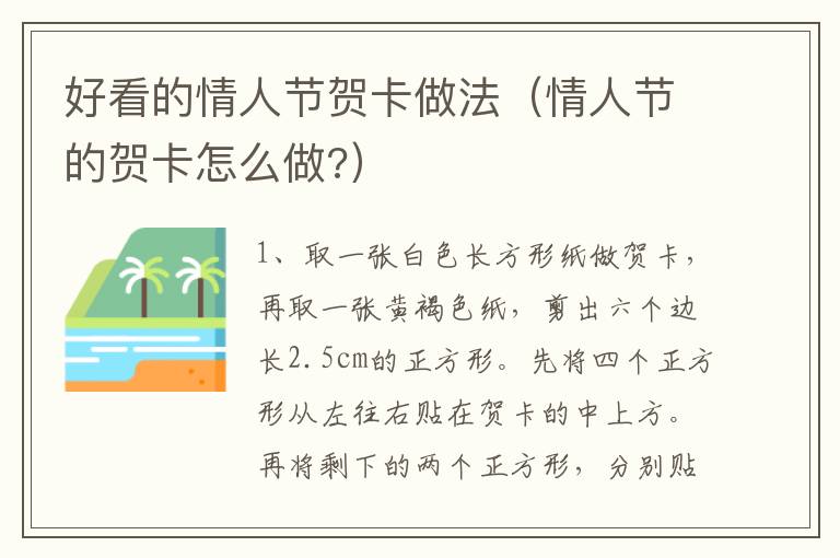 好看的情人节贺卡做法（情人节的贺卡怎么做?）