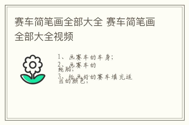 赛车简笔画全部大全 赛车简笔画全部大全视频
