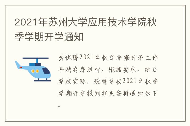 2021年苏州大学应用技术学院秋季学期开学通知