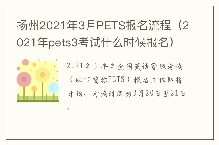 扬州2021年3月PETS报名流程（2021年pets3考试什么时候报名）