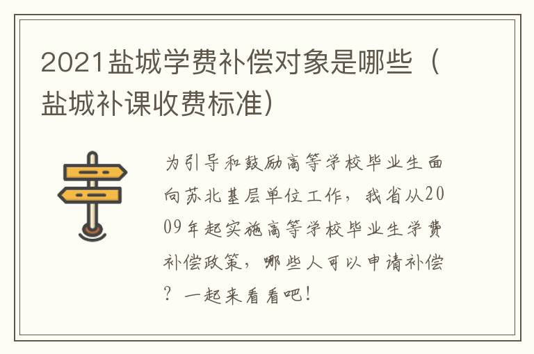 2021盐城学费补偿对象是哪些(盐城补课收费标准)
