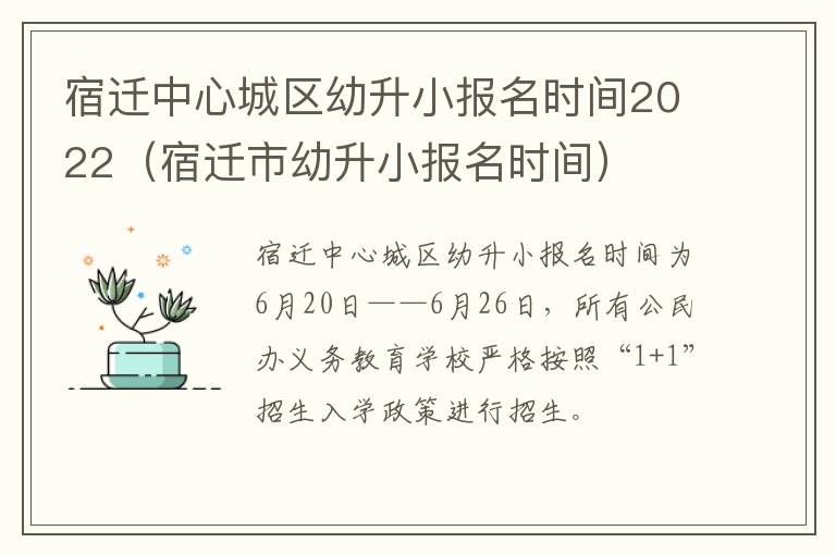 宿迁中心城区幼升小报名时间2022(宿迁市幼升小报名时间)