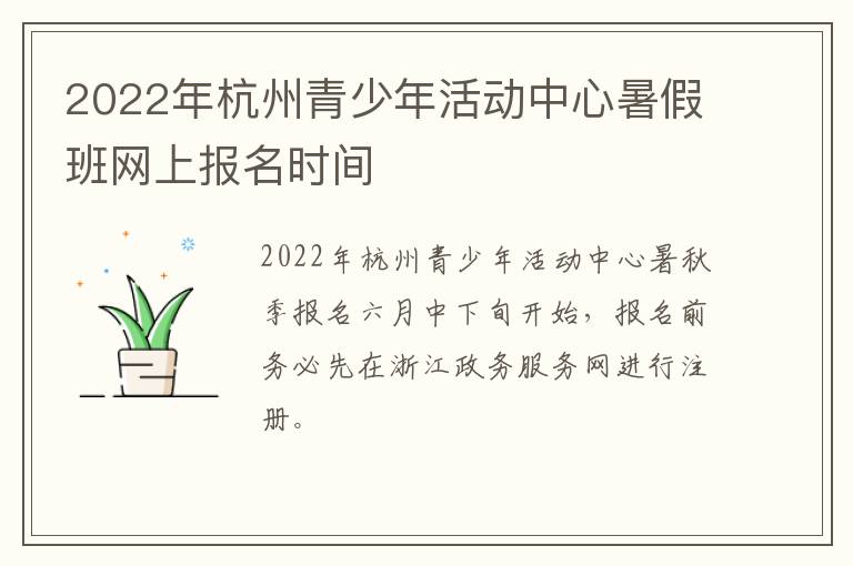 2022年杭州青少年活动中心暑假班网上报名时间