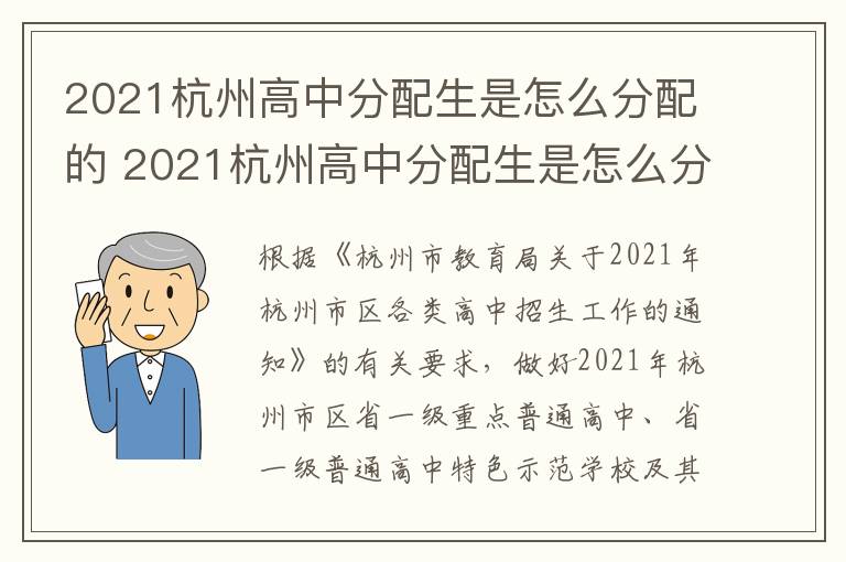 2021杭州高中分配生是怎么分配的 2021杭州高中分配生是怎么分配的呢