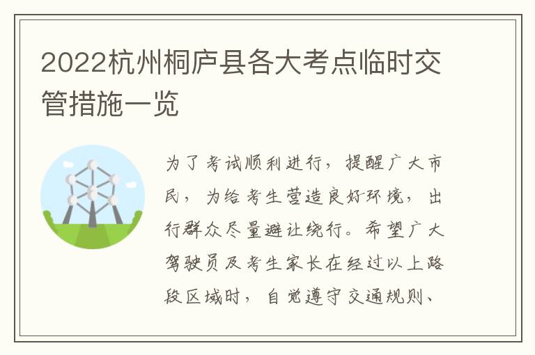 2022杭州桐庐县各大考点临时交管措施一览