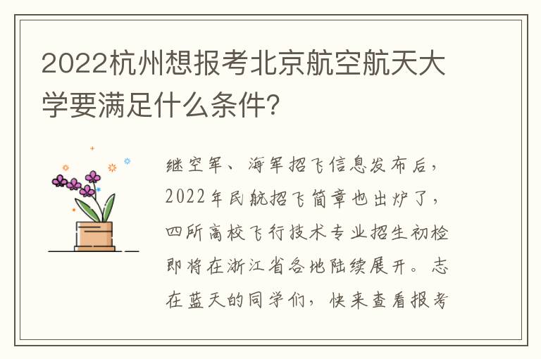 2022杭州想报考北京航空航天大学要满足什么条件？