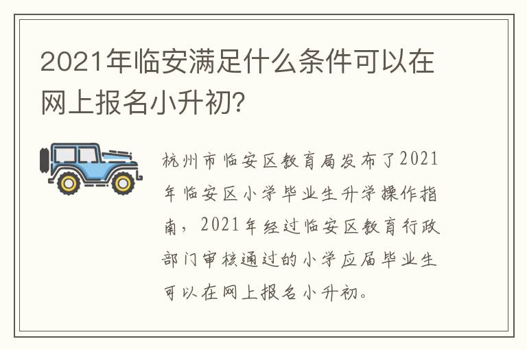 2021年临安满足什么条件可以在网上报名小升初?