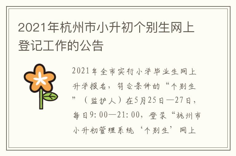 2021年杭州市小升初个别生网上登记工作的公告