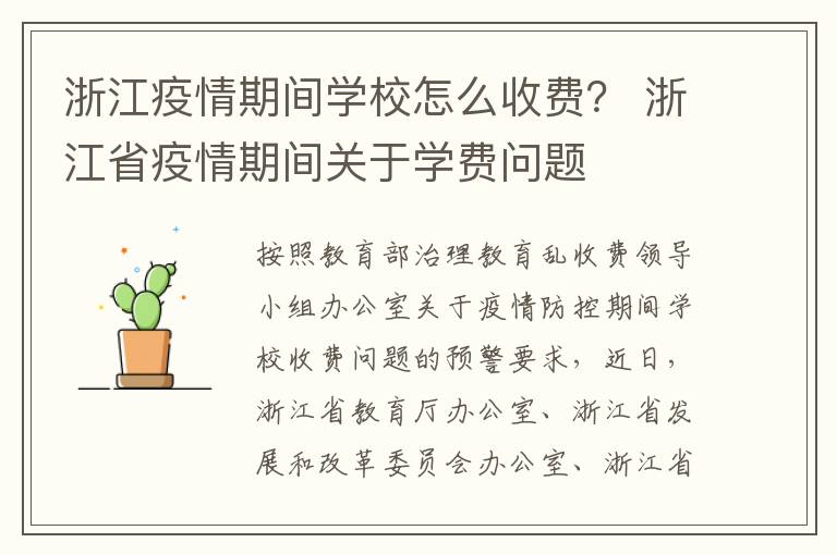 浙江疫情期间学校怎么收费? 浙江省疫情期间关于学费问题