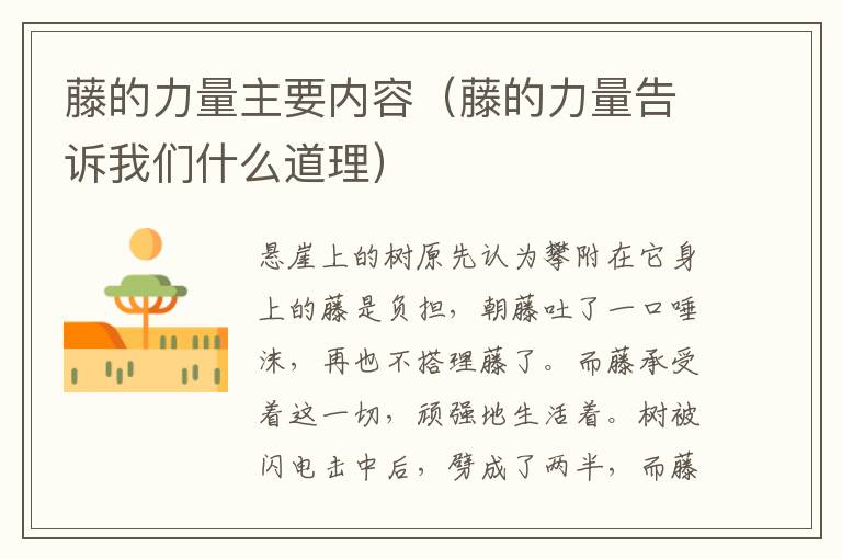 藤的力量主要内容（藤的力量告诉我们什么道理）