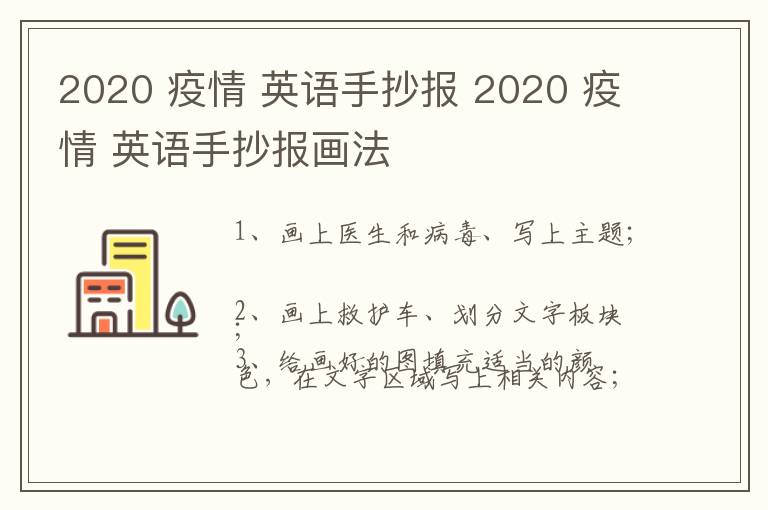 2020 疫情 英语手抄报 2020 疫情 英语手抄报画法