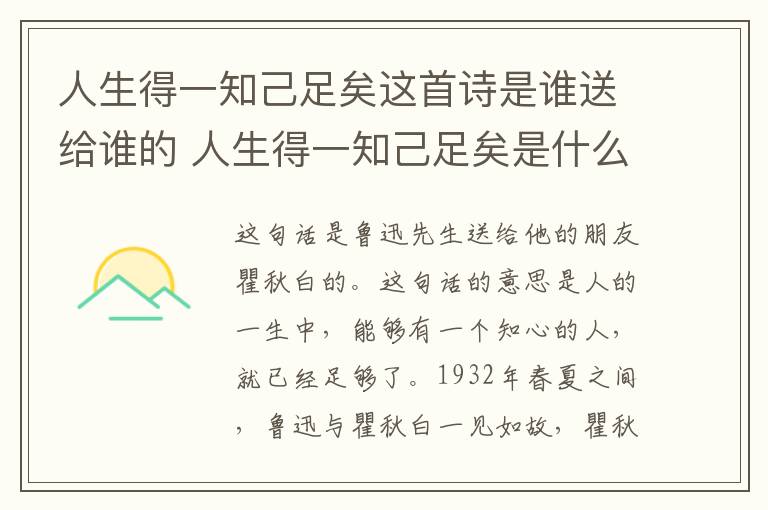 人生得一知己足矣这首诗是谁送给谁的 人生得一知己足矣是什么意思