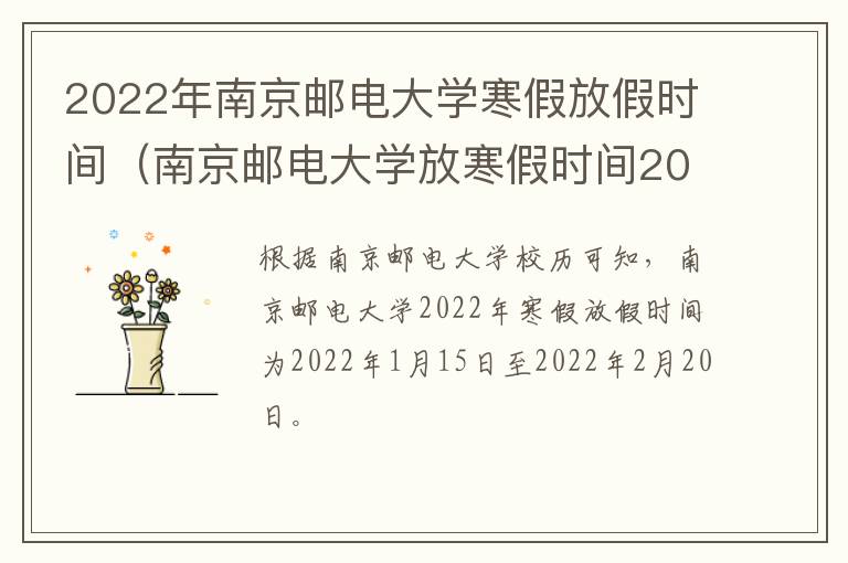 2022年南京邮电大学寒假放假时间（南京邮电大学放寒假时间2020）