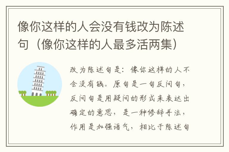 像你这样的人会没有钱改为陈述句（像你这样的人最多活两集）