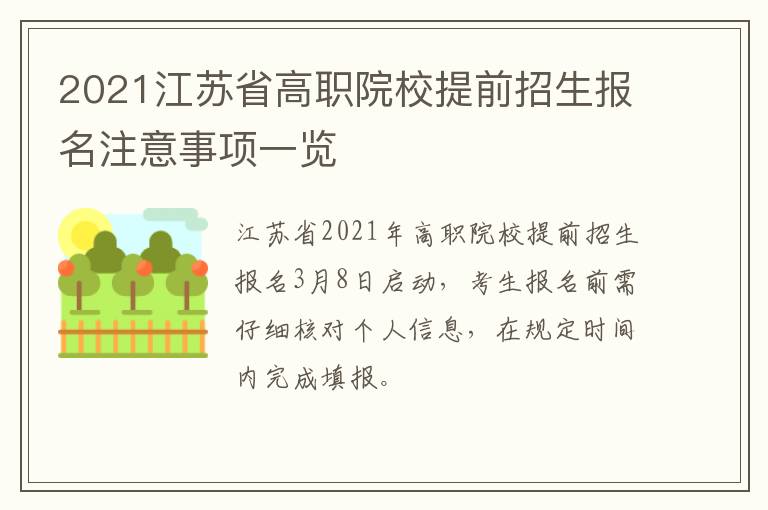 2021江苏省高职院校提前招生报名注意事项一览