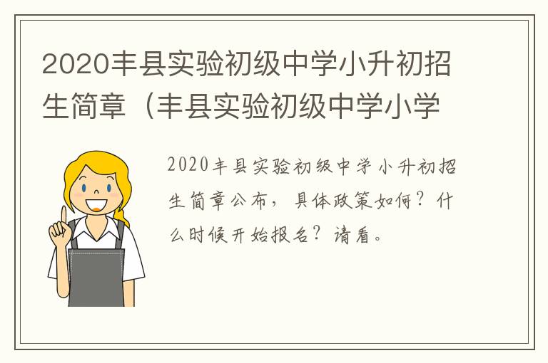 2020丰县实验初级中学小升初招生简章（丰县实验初级中学小学部）