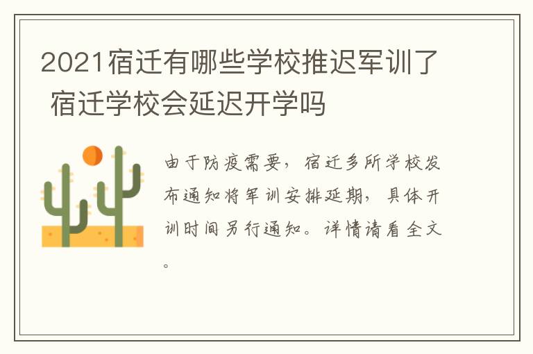2021宿迁有哪些学校推迟军训了 宿迁学校会延迟开学吗