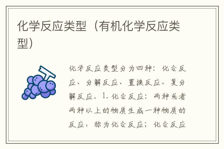 化学反应类型（有机化学反应类型）