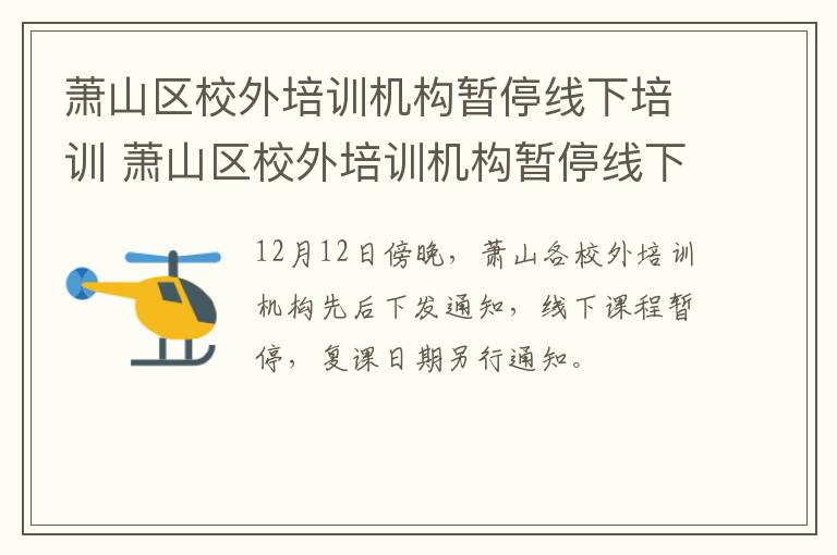 萧山区校外培训机构暂停线下培训 萧山区校外培训机构暂停线下培训了吗
