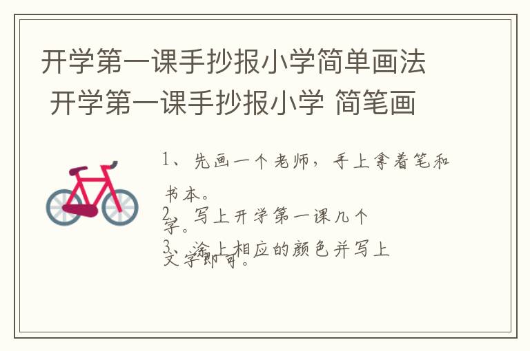 开学第一课手抄报小学简单画法 开学第一课手抄报小学 简笔画