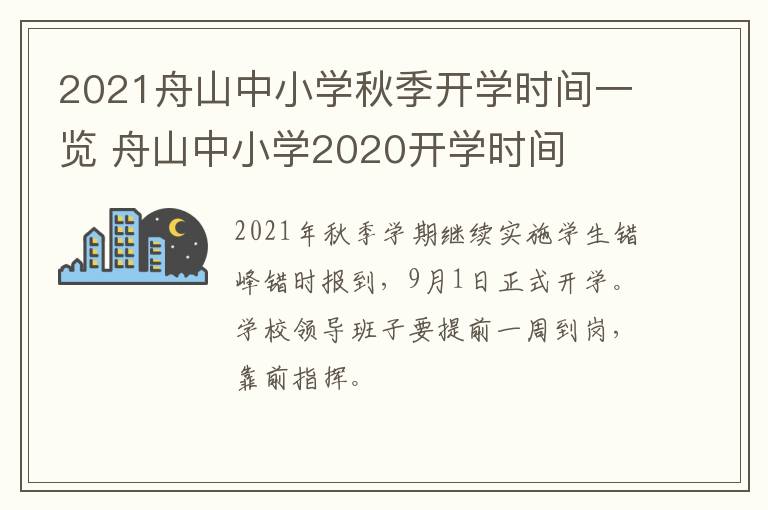 2021舟山中小学秋季开学时间一览 舟山中小学2020开学时间