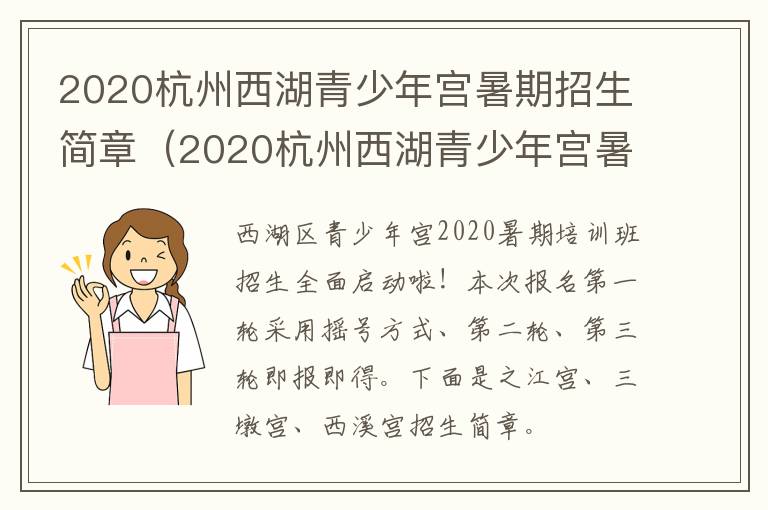 2020杭州西湖青少年宫暑期招生简章（2020杭州西湖青少年宫暑期招生简章电话）