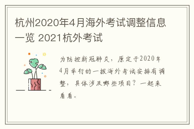 杭州2020年4月海外考试调整信息一览 2021杭外考试
