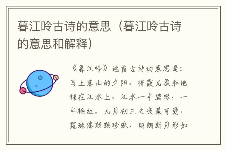 暮江呤古诗的意思(暮江呤古诗的意思和解释)