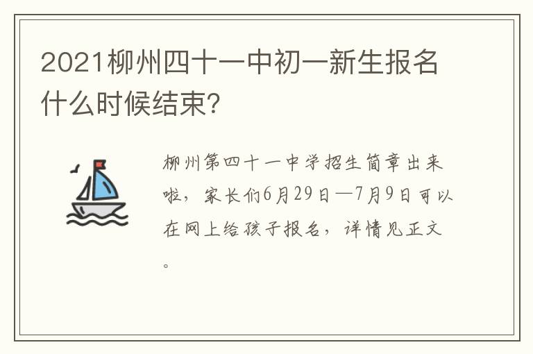 2021柳州四十一中初一新生报名什么时候结束？