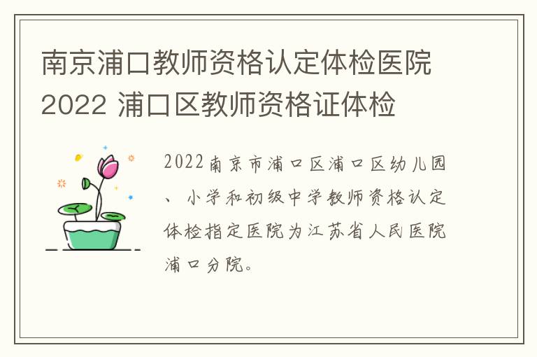 南京浦口教师资格认定体检医院2022 浦口区教师资格证体检