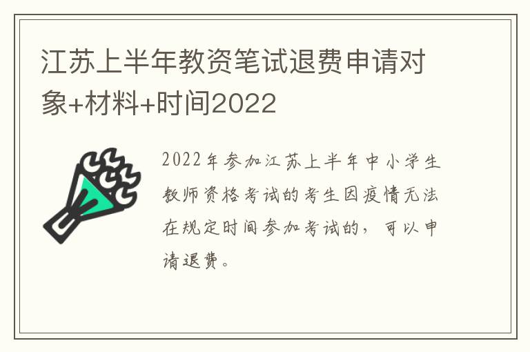 江苏上半年教资笔试退费申请对象+材料+时间2022