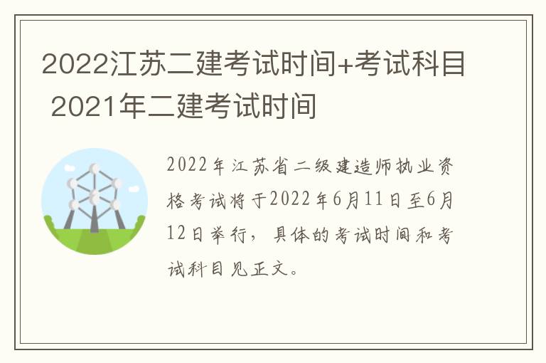 2022江苏二建考试时间+考试科目 2021年二建考试时间