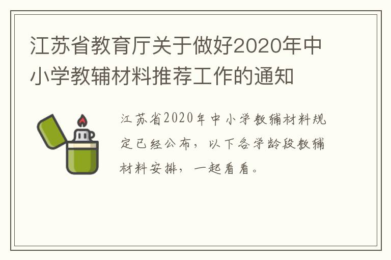 江苏省教育厅关于做好2020年中小学教辅材料推荐工作的通知