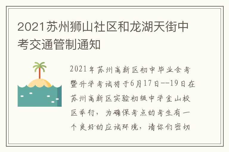 2021苏州狮山社区和龙湖天街中考交通管制通知