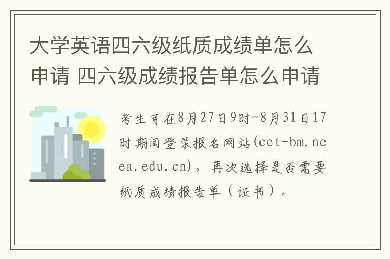 大学英语四六级纸质成绩单怎么申请 四六级成绩报告单怎么申请