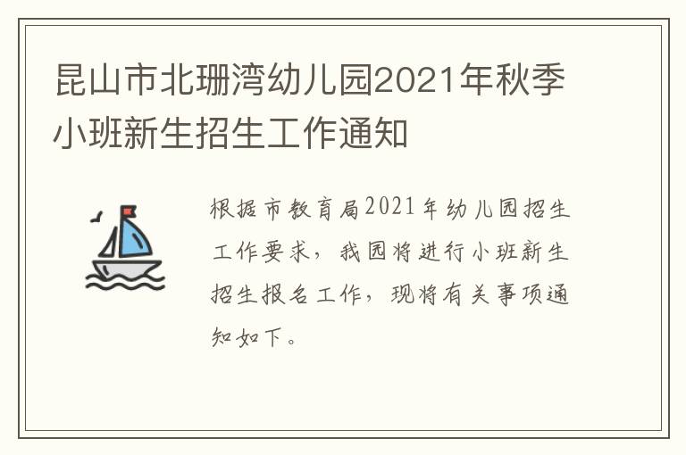 昆山市北珊湾幼儿园2021年秋季小班新生招生工作通知
