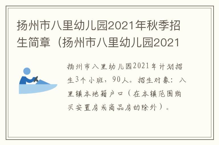 扬州市八里幼儿园2021年秋季招生简章（扬州市八里幼儿园2021年秋季招生简章及答案）